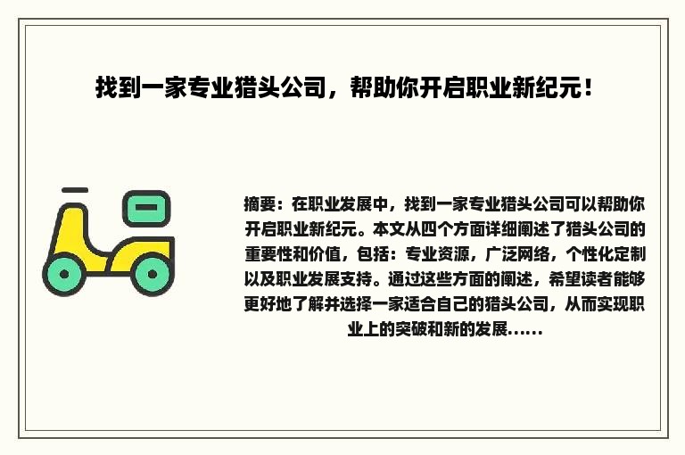 找到一家专业猎头公司，帮助你开启职业新纪元！