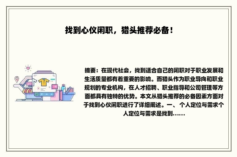 找到心仪闲职，猎头推荐必备！