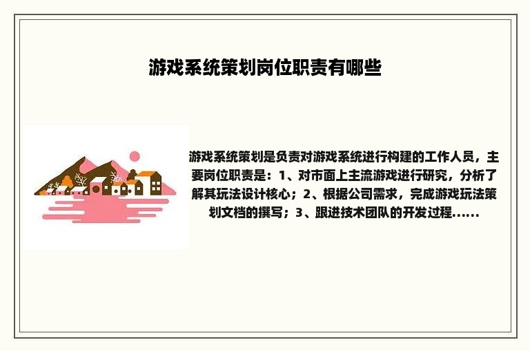 游戏系统策划岗位职责有哪些