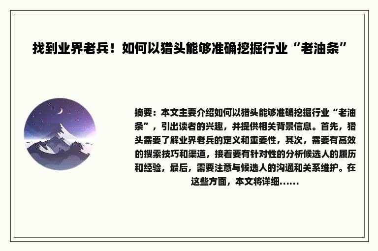 找到业界老兵！如何以猎头能够准确挖掘行业“老油条”