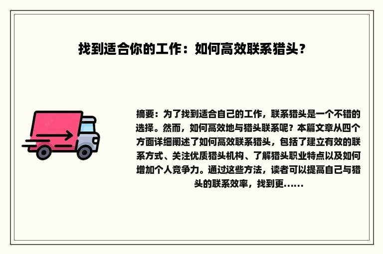 找到适合你的工作：如何高效联系猎头？