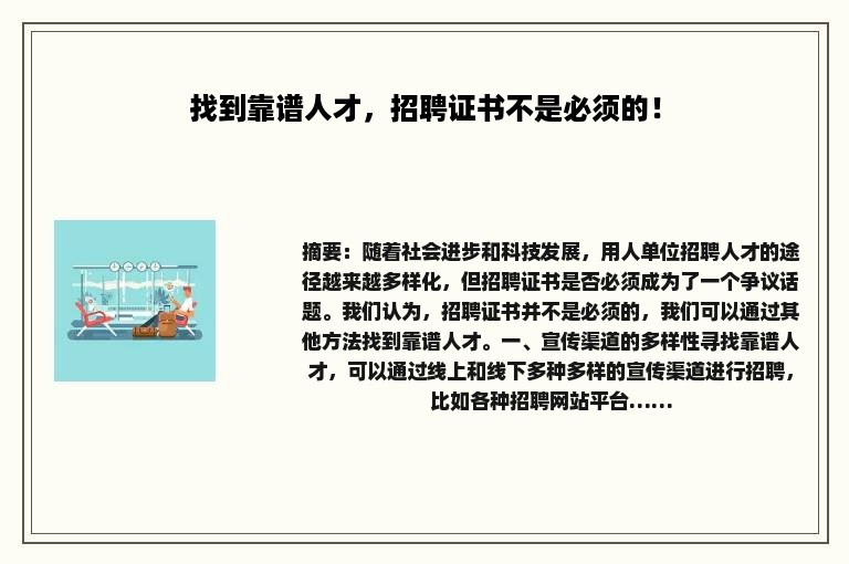 找到靠谱人才，招聘证书不是必须的！