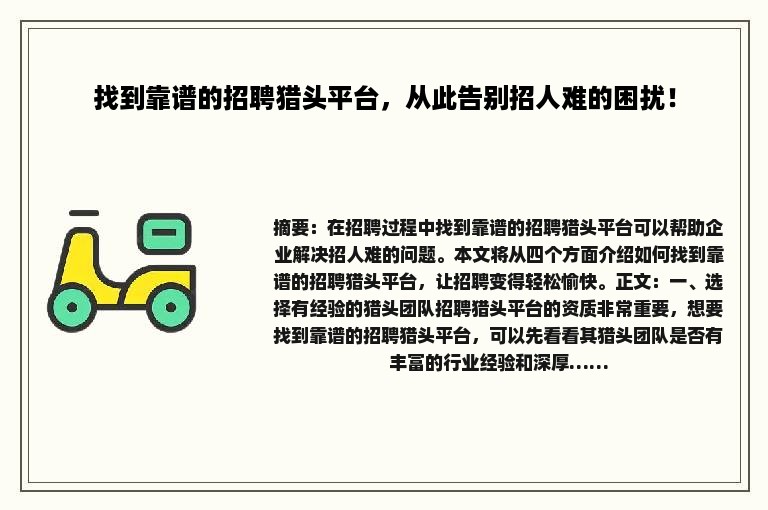找到靠谱的招聘猎头平台，从此告别招人难的困扰！
