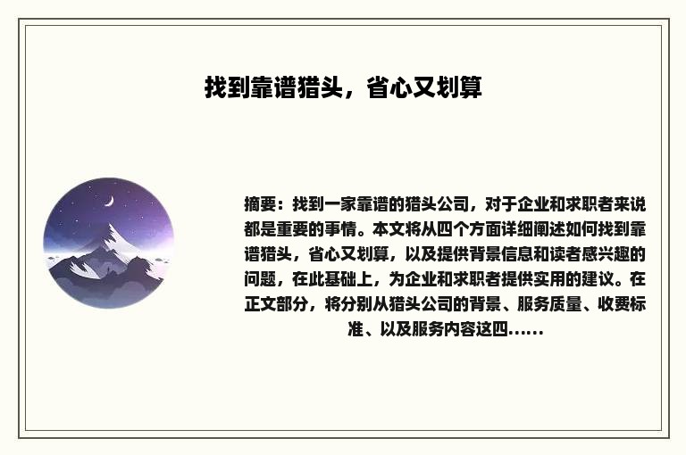 找到靠谱猎头，省心又划算