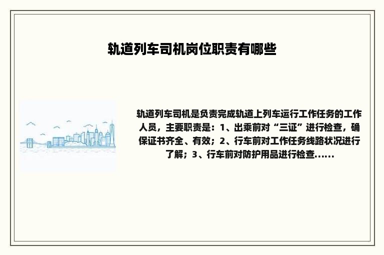 轨道列车司机岗位职责有哪些 轨道列车司机岗位职责有哪些