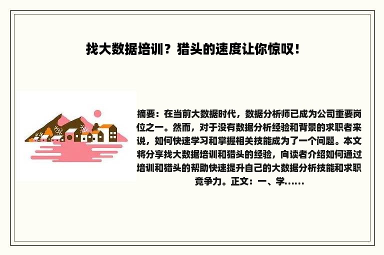 找大数据培训？猎头的速度让你惊叹！