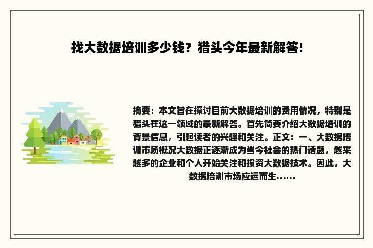找大数据培训多少钱？猎头今年最新解答!