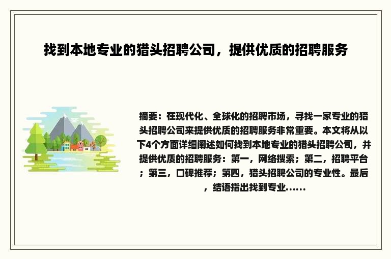 找到本地专业的猎头招聘公司，提供优质的招聘服务