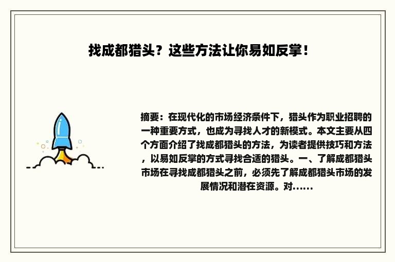 找成都猎头？这些方法让你易如反掌！