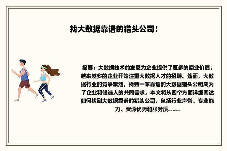 找大数据靠谱的猎头公司！