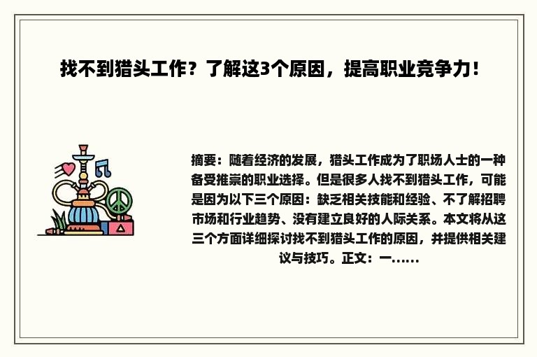 找不到猎头工作？了解这3个原因，提高职业竞争力！