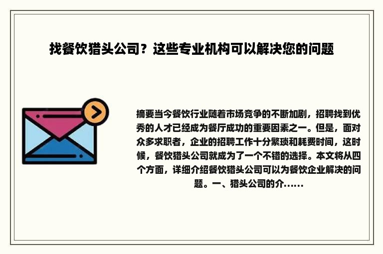 找餐饮猎头公司？这些专业机构可以解决您的问题