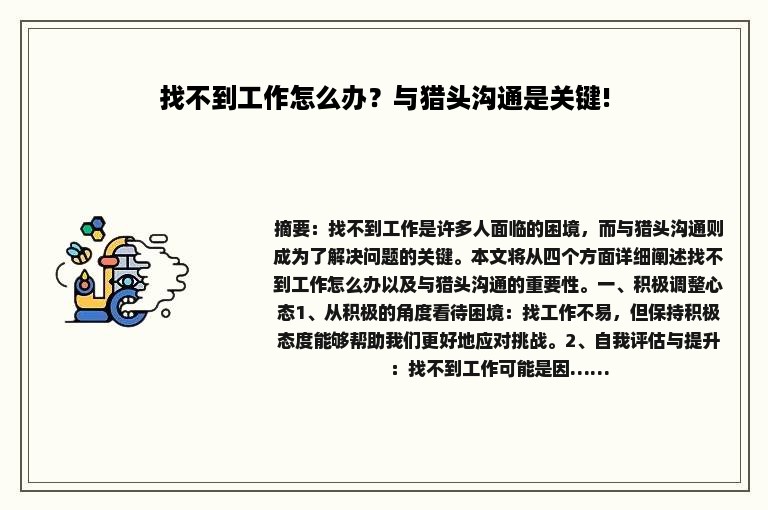 找不到工作怎么办？与猎头沟通是关键!