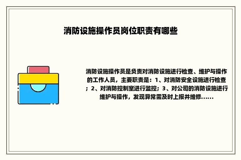 消防设施操作员岗位职责有哪些