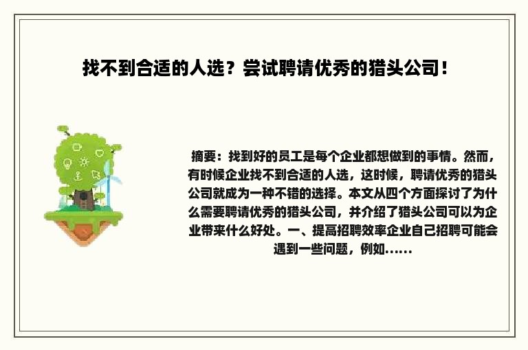 找不到合适的人选？尝试聘请优秀的猎头公司！