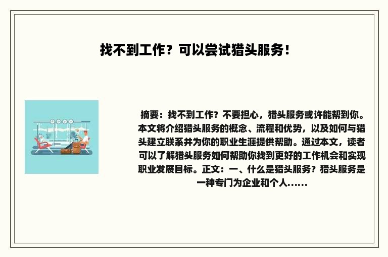 找不到工作？可以尝试猎头服务！