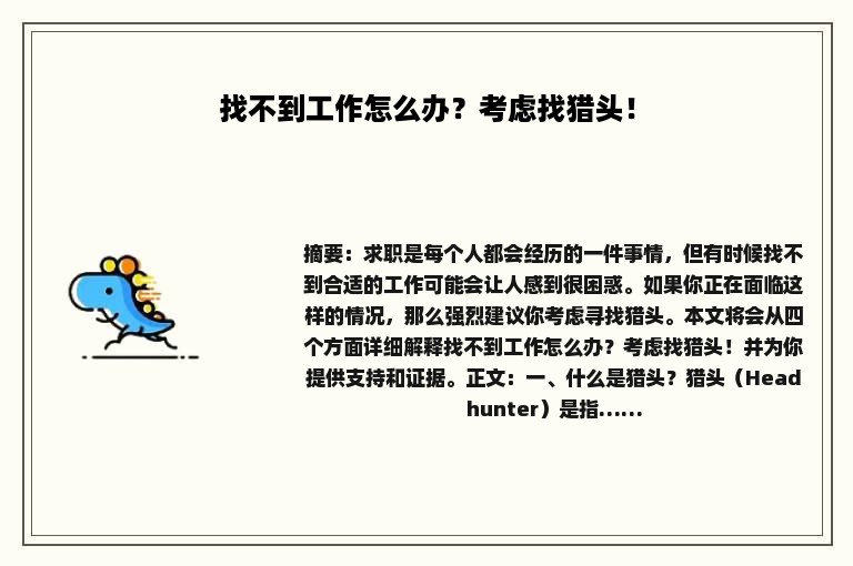 找不到工作怎么办？考虑找猎头！
