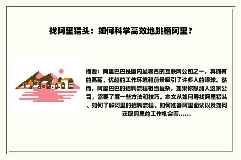 找阿里猎头：如何科学高效地跳槽阿里？