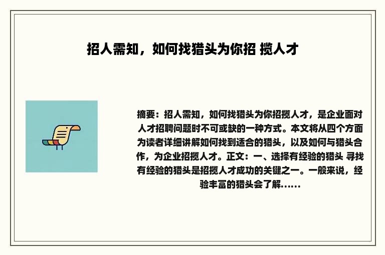 招人需知，如何找猎头为你招 揽人才