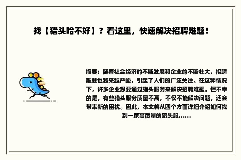 找【猎头哈不好】？看这里，快速解决招聘难题！