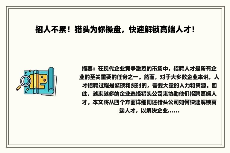 招人不累！猎头为你操盘，快速解锁高端人才！