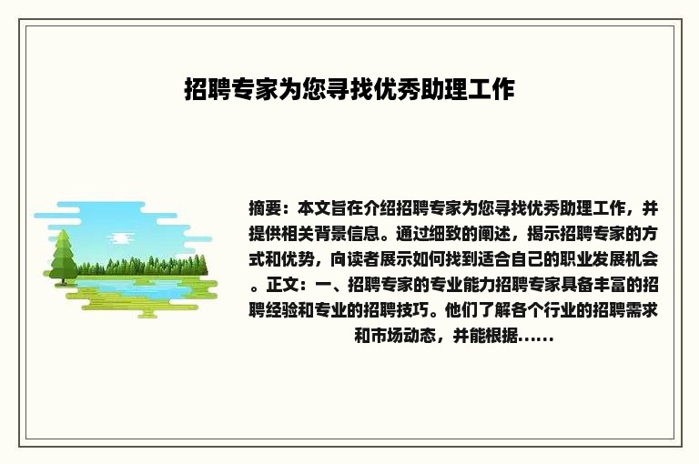 招聘专家为您寻找优秀助理工作
