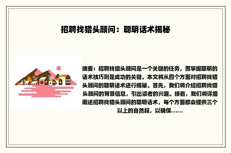招聘找猎头顾问：聪明话术揭秘