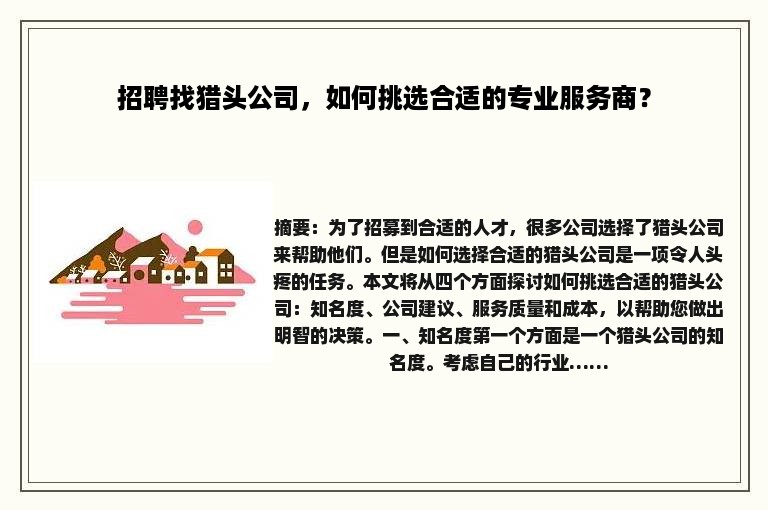 招聘找猎头公司，如何挑选合适的专业服务商？