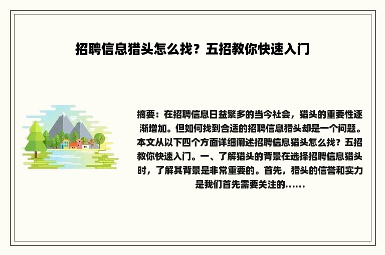 招聘信息猎头怎么找？五招教你快速入门