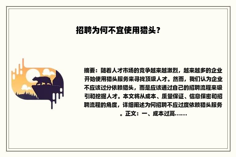 招聘为何不宜使用猎头？