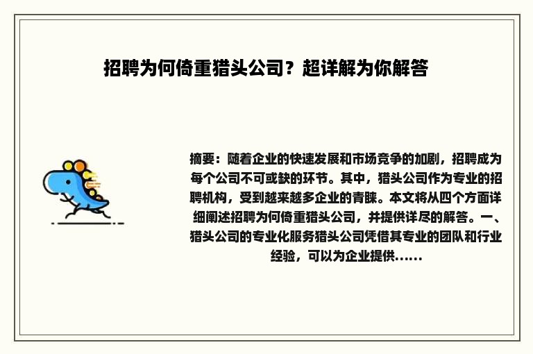招聘为何倚重猎头公司？超详解为你解答