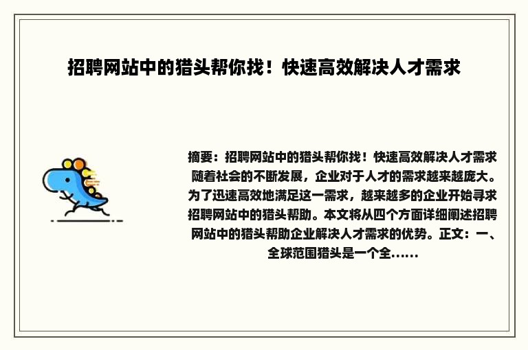 招聘网站中的猎头帮你找！快速高效解决人才需求