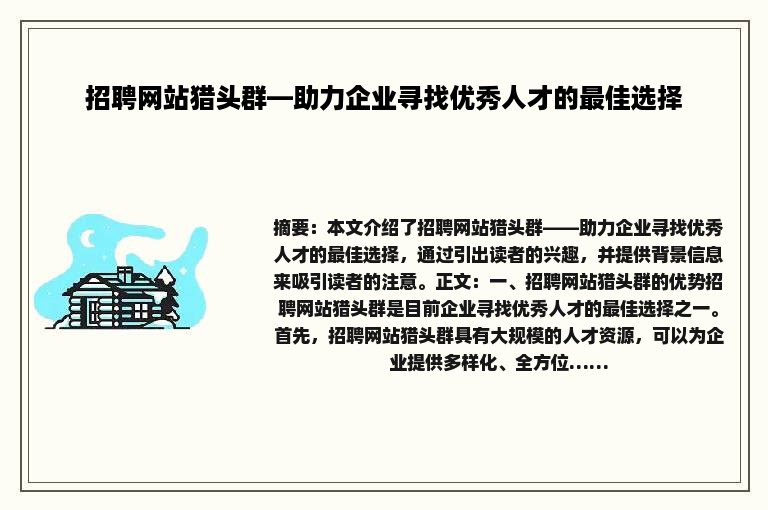 招聘网站猎头群—助力企业寻找优秀人才的最佳选择