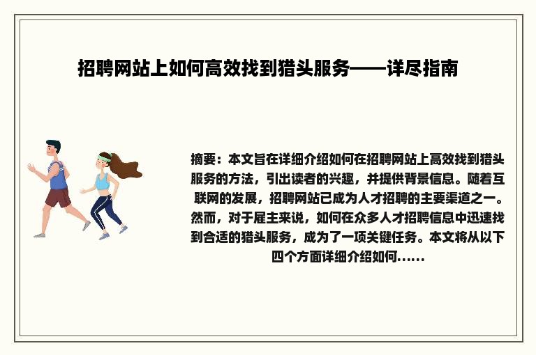 招聘网站上如何高效找到猎头服务——详尽指南