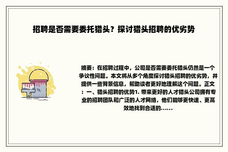 招聘是否需要委托猎头？探讨猎头招聘的优劣势