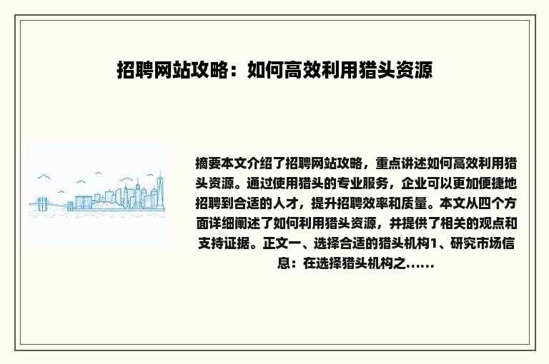招聘网站攻略：如何高效利用猎头资源