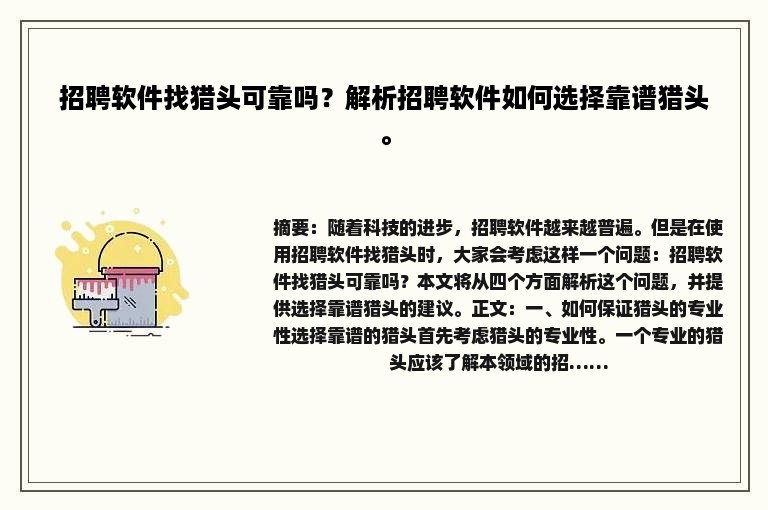 招聘软件找猎头可靠吗？解析招聘软件如何选择靠谱猎头。