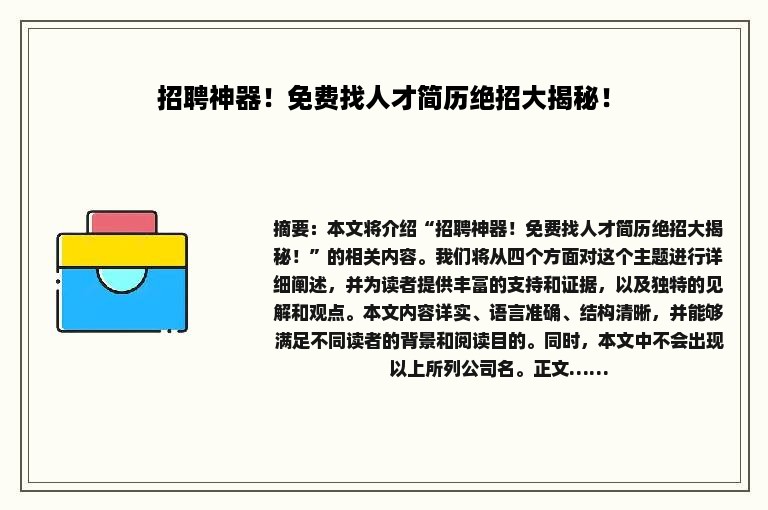 招聘神器！免费找人才简历绝招大揭秘！