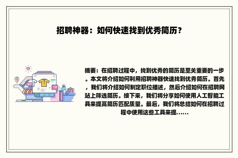 招聘神器：如何快速找到优秀简历？