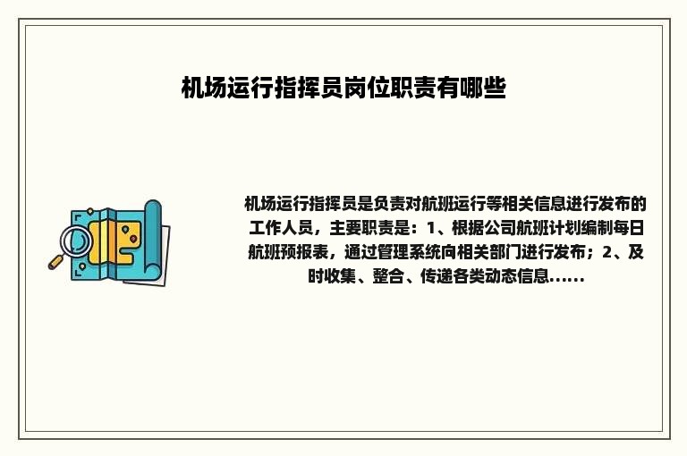 机场运行指挥员岗位职责有哪些