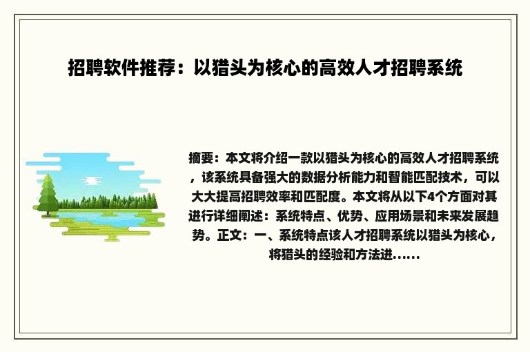 招聘软件推荐：以猎头为核心的高效人才招聘系统