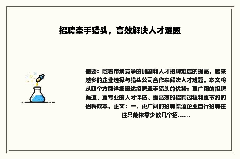 招聘牵手猎头，高效解决人才难题