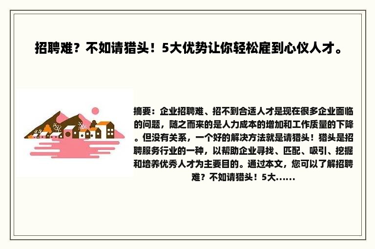 招聘难？不如请猎头！5大优势让你轻松雇到心仪人才。