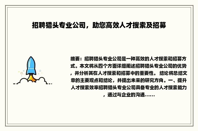 招聘猎头专业公司，助您高效人才搜索及招募