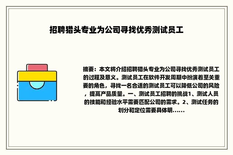 招聘猎头专业为公司寻找优秀测试员工