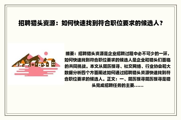 招聘猎头资源：如何快速找到符合职位要求的候选人？