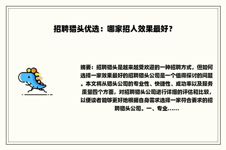 招聘猎头优选：哪家招人效果最好？