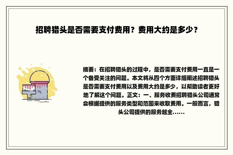 招聘猎头是否需要支付费用？费用大约是多少？