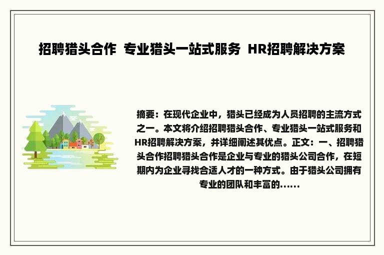 招聘猎头合作  专业猎头一站式服务  HR招聘解决方案