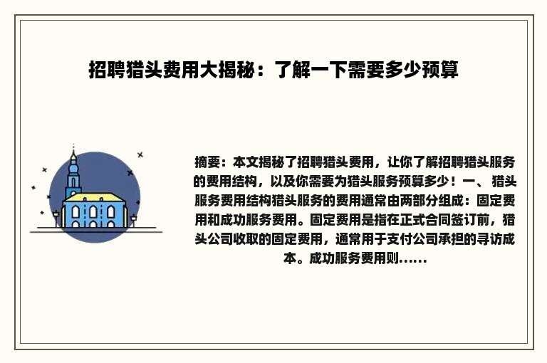 招聘猎头费用大揭秘：了解一下需要多少预算